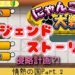 【にゃんこ大戦争】LS攻略!我が道を往く初心者!!情熱の国Part.2