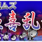 【Live】雑談しながらにゃんこ大戦争#91