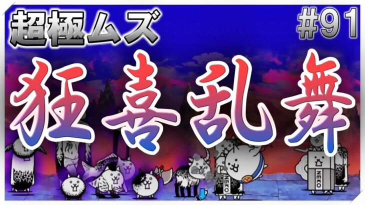 【Live】雑談しながらにゃんこ大戦争#91