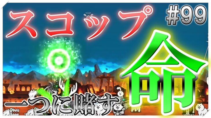 【Live】雑談しながらにゃんこ大戦争#99