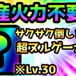 量産火力不要！Lv.30でも適正過ぎるバケモノがコイツです　にゃんこ大戦争