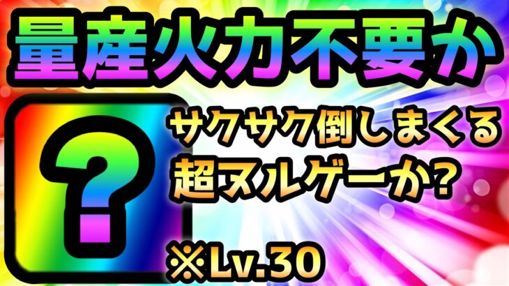 量産火力不要！Lv.30でも適正過ぎるバケモノがコイツです　にゃんこ大戦争