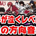 【にゃんこ大戦争】るろうに剣心コラボガチャ！今年一番の運の方向音痴っぷりに世界中が泣いた【本垢実況Re#1897】