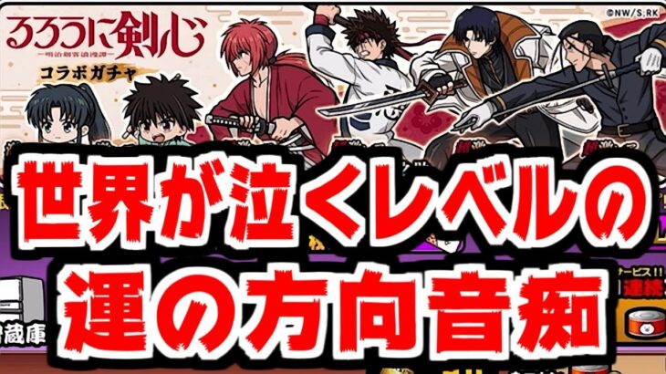 【にゃんこ大戦争】るろうに剣心コラボガチャ！今年一番の運の方向音痴っぷりに世界中が泣いた【本垢実況Re#1897】