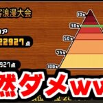 【にゃんこ大戦争】道場 明治剣客浪漫大会！なんか今回の大会普通に難しくない？ｗ【本垢実況Re#1898】