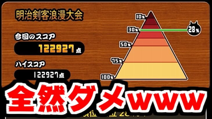 【にゃんこ大戦争】道場 明治剣客浪漫大会！なんか今回の大会普通に難しくない？ｗ【本垢実況Re#1898】