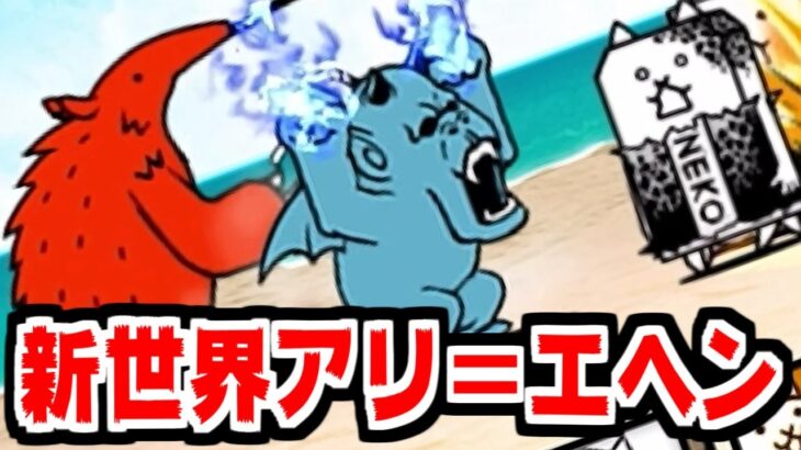 【にゃんこ大戦争】新世界アリ＝エヘン おもろ入り江 攻略！久しぶりの零レジェに超イツモノで挑んでいく～！【本垢実況Re#1901】