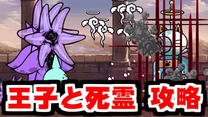 【にゃんこ大戦争】新ステ第二弾！王子と死霊でも闇目ゲットだぜ！圧倒的勝利をお見せしましょう【本垢実況Re#1912】