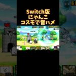 Switch版にゃんこ大戦争　コスモで城破壊音ハメ #にゃんこ大戦争