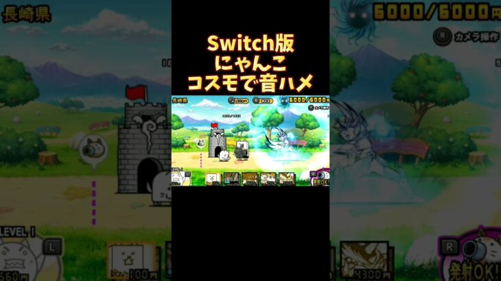 Switch版にゃんこ大戦争　コスモで城破壊音ハメ #にゃんこ大戦争