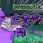 Switch版にゃんこに亡者デブウが来たぞー！ 【ふたりで!!にゃんこ大戦争】