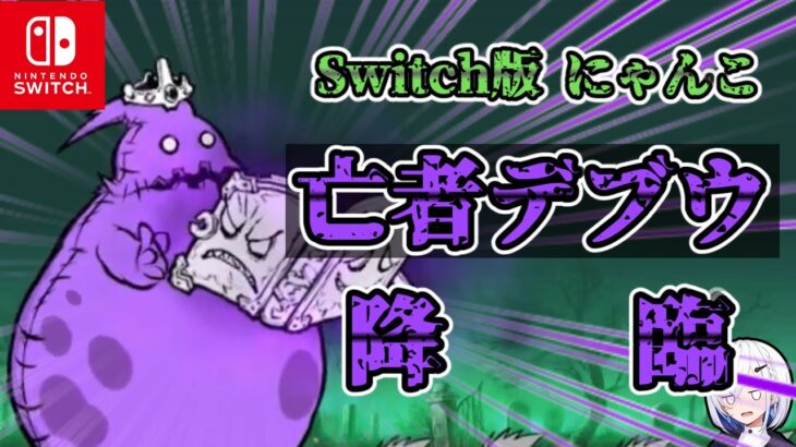 Switch版にゃんこに亡者デブウが来たぞー！ 【ふたりで!!にゃんこ大戦争】