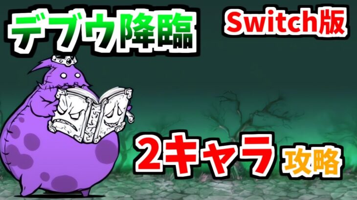 【Switch版】亡者デブウ降臨 「死者の行進」を2キャラニャンピュ放置で攻略!【ふたりでにゃんこ大戦争】