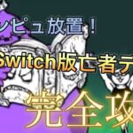 Switch版にゃんこ大戦争亡者デブウ完全攻略!!#ふたりでにゃんこ大戦争攻略 #ふたりでにゃんこ大戦争デブウ #ふたりでにゃんこ大戦争 #Switch版にゃんこ大戦争#ふたりでにゃんこ大戦争でぶう