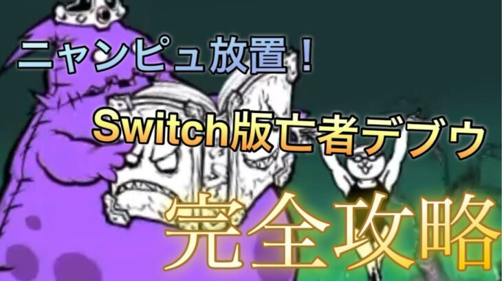 Switch版にゃんこ大戦争亡者デブウ完全攻略!!#ふたりでにゃんこ大戦争攻略 #ふたりでにゃんこ大戦争デブウ #ふたりでにゃんこ大戦争 #Switch版にゃんこ大戦争#ふたりでにゃんこ大戦争でぶう