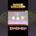 【にゃんこ大戦争】超極ネコ祭　チケット&ネコカンチャレンジ【Switch版】 #nintendoswitch #にゃんこ大戦争 #switch #にゃんこ大戦争ガチャ #超極ネコ祭 #超激レア