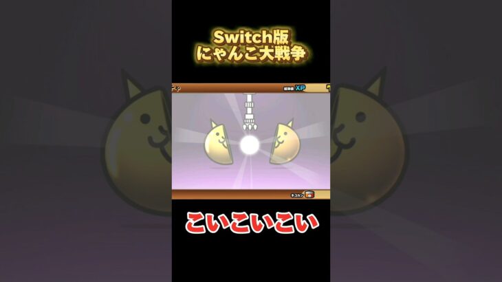 【にゃんこ大戦争】超極ネコ祭　チケット&ネコカンチャレンジ【Switch版】 #nintendoswitch #にゃんこ大戦争 #switch #にゃんこ大戦争ガチャ #超極ネコ祭 #超激レア