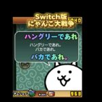 【Switch版】超極ネコ祭　超激レア🐒【にゃんこ大戦争】 #nintendoswitch #にゃんこ大戦争 #switch #にゃんこ大戦争ガチャ #超激レア #超極ネコ祭 #さるかに合戦