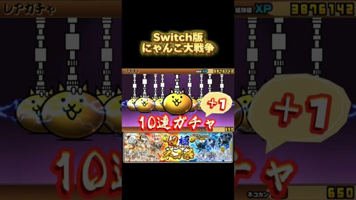 Switch版にゃんこ大戦争　超極ネコ祭10連ガチャ+１〔前編〕 #nintendoswitch #にゃんこ大戦争 #switch #にゃんこ大戦争ガチャ #超極ネコ祭 #超激レア #10連ガチャ