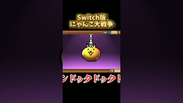 【Switch版】超極ネコ祭　地龍ソドム【にゃんこ大戦争】#nintendoswitch #にゃんこ大戦争 #にゃんこ大戦争ガチャ #超極ネコ祭 #超激レア #地龍ソドム