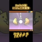 【Switch版】超極ネコ祭　アフロディーテ&カタパルズ【にゃんこ大戦争】#nintendoswitch #にゃんこ大戦争 #にゃんこ大戦争ガチャ #超極ネコ祭 #超激レア