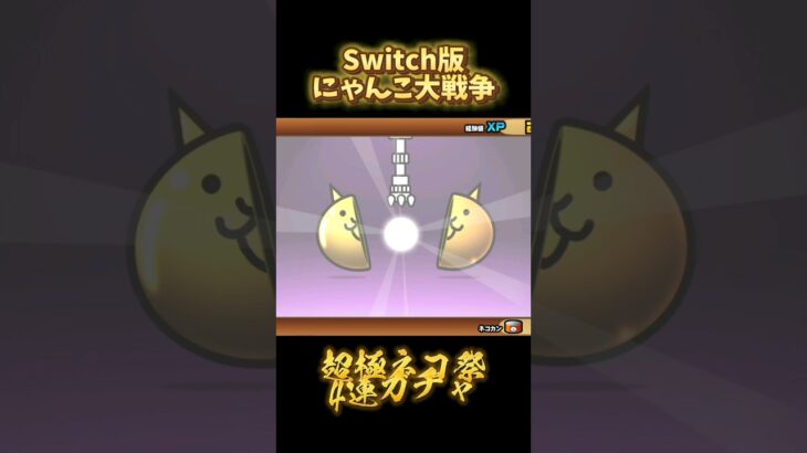 【Switch版】超極ネコ祭　アフロディーテ&カタパルズ【にゃんこ大戦争】#nintendoswitch #にゃんこ大戦争 #にゃんこ大戦争ガチャ #超極ネコ祭 #超激レア