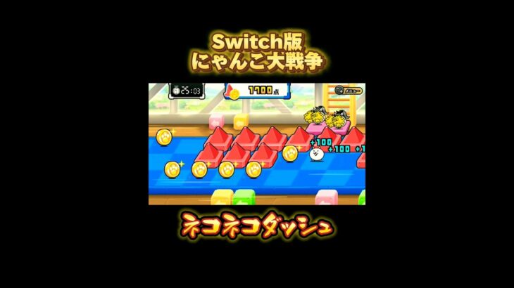 【Switch版】ネコダッシュ　自己記録更新【にゃんこ大戦争】#nintendoswitch #にゃんこ大戦争 #にゃんこ #ネコダッシュ　#自己記録更新