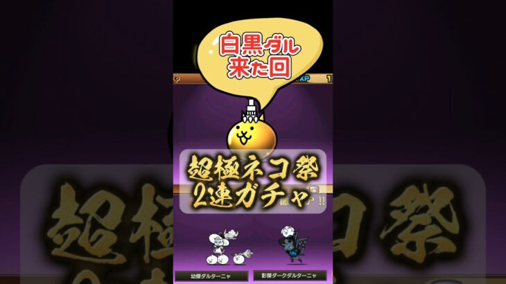 【Switch版】超極ネコ祭　白ダル&黒ダル【にゃんこ大戦争】#nintendoswitch #にゃんこ大戦争 #switch #にゃんこ大戦争ガチャ #超極ネコ祭 #超激レア #神引き