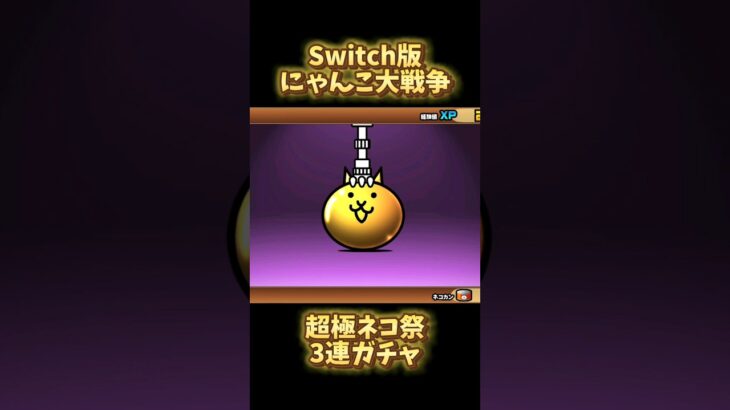 【Switch版】超極ネコ祭　伊達政宗【にゃんこ大戦争】#nintendoswitch #にゃんこ大戦争 #switch #にゃんこ大戦争ガチャ #超極ネコ祭　#超激レア #伊達政宗