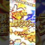 にゃんこ大戦争　改良版　限定キャラ最強ランキング　TOP6