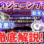 【にゃんこ大戦争】新キャラに新ステージ登場！でも報酬は改悪？悪魔のジューンブライドイベントを解説！【The Battle Cats】