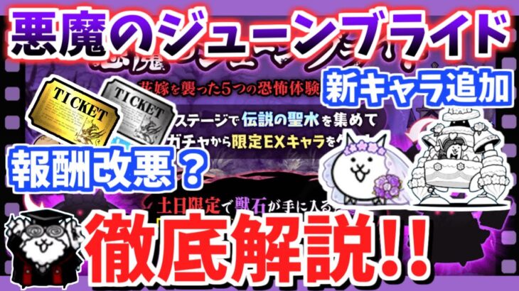 【にゃんこ大戦争】新キャラに新ステージ登場！でも報酬は改悪？悪魔のジューンブライドイベントを解説！【The Battle Cats】