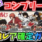 【にゃんこ大戦争】コンプリートできる？るろうに剣心コラボガチャを引きまくる！！超激レア確定ガチャ【The Battle Cats】