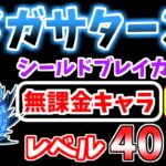 【にゃんこ大戦争】メガサターン（進撃の魔渦）を本能なしの無課金キャラで攻略！あのキャラが活躍！？【The Battle Cats】