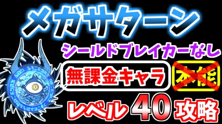 【にゃんこ大戦争】メガサターン（進撃の魔渦）を本能なしの無課金キャラで攻略！あのキャラが活躍！？【The Battle Cats】