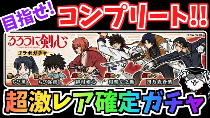 【にゃんこ大戦争】コンプリートできる？るろうに剣心コラボガチャを引きまくる！！超激レア確定ガチャ【The Battle Cats】