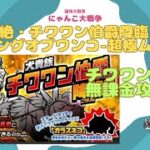 《にゃんこ大戦争-The battle cats》￥無課金勢￥　絶・チワワン伯爵降臨（キングオブワンコ 超極ムズ）240605　[貓咪大戰爭-냥코 대전쟁]