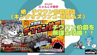 《にゃんこ大戦争-The battle cats》￥無課金勢￥　絶・チワワン伯爵降臨（キングオブワンコ 超極ムズ）240605　[貓咪大戰爭-냥코 대전쟁]