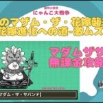 《にゃんこ大戦争-The battle cats》￥無課金勢￥ 開眼のマザム・ザ・花嫁襲来！（花嫁進化への道-激ムズ）240617　[貓咪大戰爭-냥코 대전쟁]