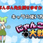 【VOICEVOX】にゃんこ大戦争初心者支援動画２ ぶんぶん先生討伐編