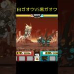 皇獣ガオウ VS. 皇獣ガオウダーク【にゃんこ大戦争】#battlecats