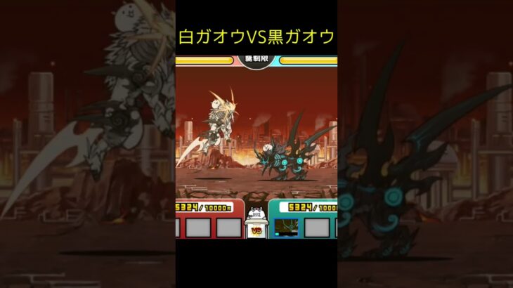 皇獣ガオウ VS. 皇獣ガオウダーク【にゃんこ大戦争】#battlecats