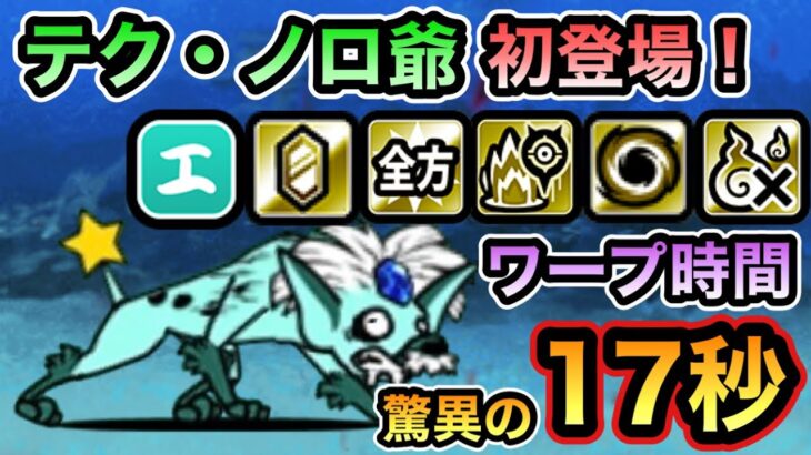 【にゃんこ大戦争】Ver13.5アプデで新敵超賢者「テク・ノロ爺」初登場！ レジェンドストーリー0 隠されしモルモ島 ヨード液シー & ナンセンス細胞変異 & ハートフル生体兵器 初見実況プレイ。