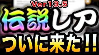 【にゃんこ大戦争】伝説レアについに来た！！　＜アップデート Ver13.5＞