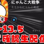 【にゃんこ大戦争】え？早くね！？突然のアップデートVer13.5を皆で確認しよう