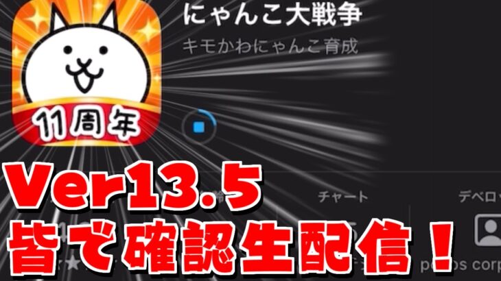 【にゃんこ大戦争】え？早くね！？突然のアップデートVer13.5を皆で確認しよう