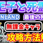 【にゃんこ大戦争】王子と死霊（WANLAND、最後の死者）を本能なし無課金キャラで攻略！【The Battle Cats】