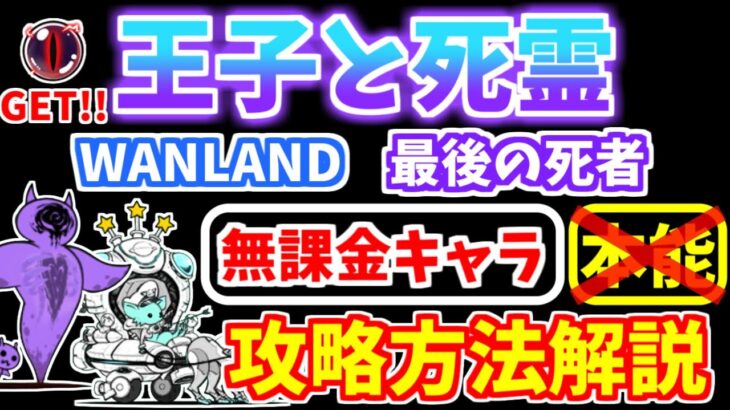 【にゃんこ大戦争】王子と死霊（WANLAND、最後の死者）を本能なし無課金キャラで攻略！【The Battle Cats】