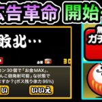 【にゃんこ大戦争】広告時代の幕開けか… ネコカンを使わず、広告動画視聴でコンテニュー＆福引ガチャ＆XP一万が入手可能！？