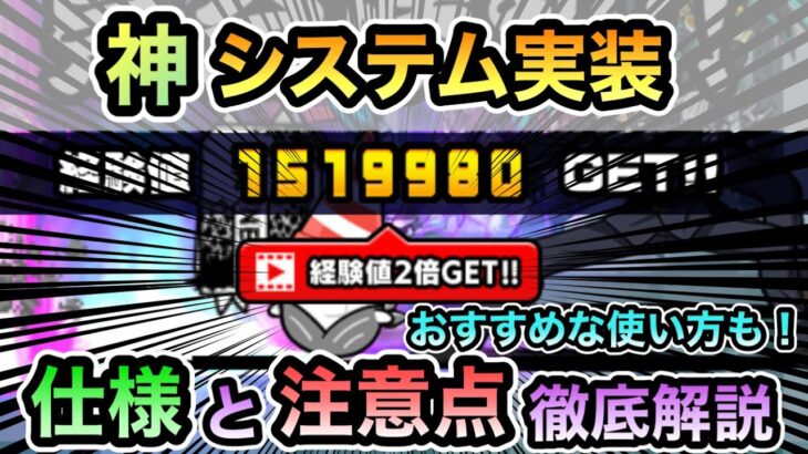 【にゃんこ大戦争】唐突に神機能実装！広告視聴で獲得経験値が２倍！？超極や超極悪ゲリラ経験値で使うとXPが大量！仕様と注意点＆おすすめな使い方を徹底解説。